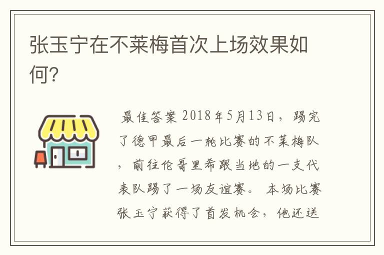 张玉宁在不莱梅首次上场效果如何?