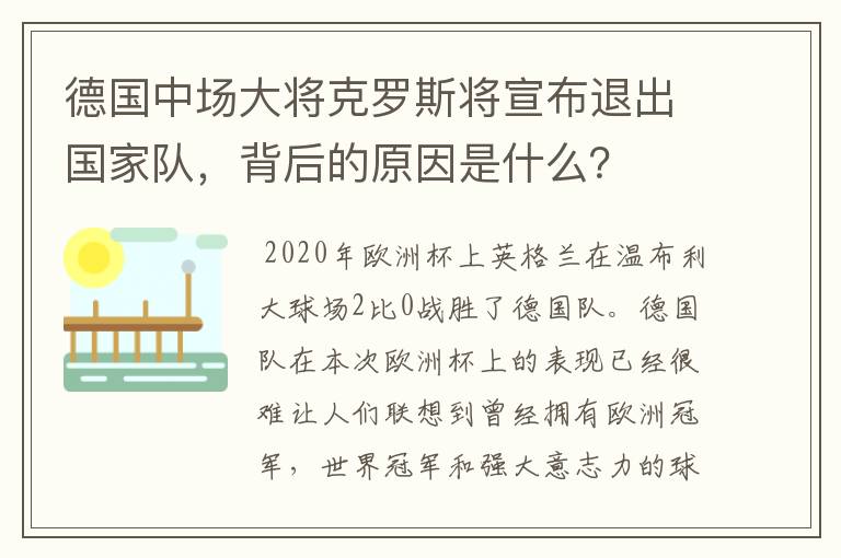 德国中场大将克罗斯将宣布退出国家队,背后的原因是什么?
