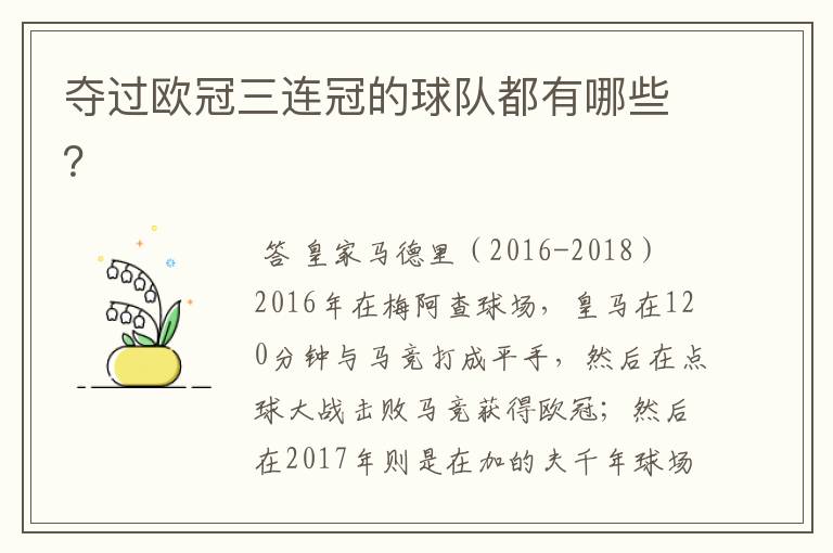 夺过欧冠三连冠的球队都有哪些?