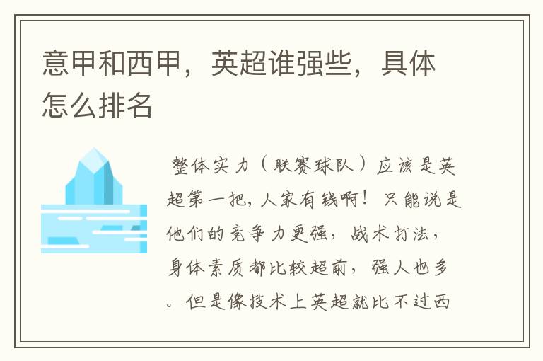 意甲和西甲,英超谁强些,具体怎么排名