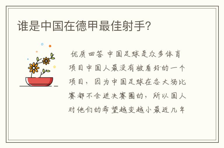 谁是中国在德甲最佳射手?