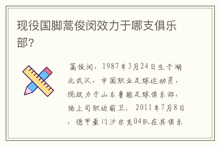 现役国脚蒿俊闵效力于哪支俱乐部?