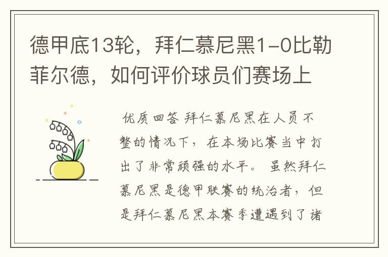 德甲底13轮,拜仁慕尼黑1-0比勒菲尔德,如何评价球员们赛场上的表现?