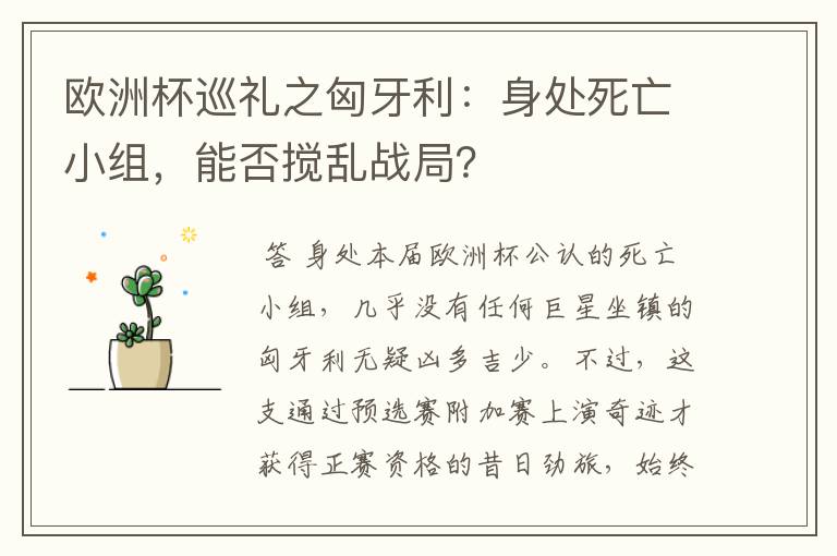 欧洲杯巡礼之匈牙利:身处死亡小组,能否搅乱战局?