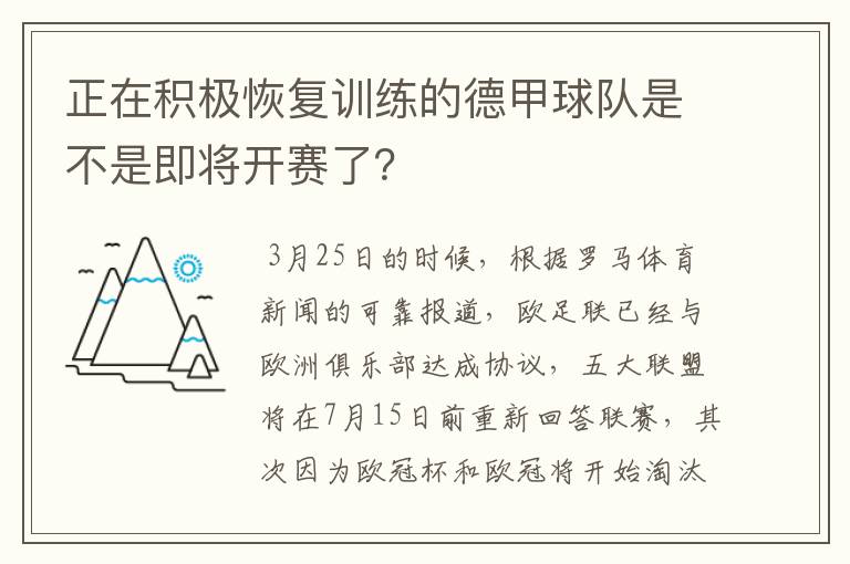 正在积极恢复训练的德甲球队是不是即将开赛了?