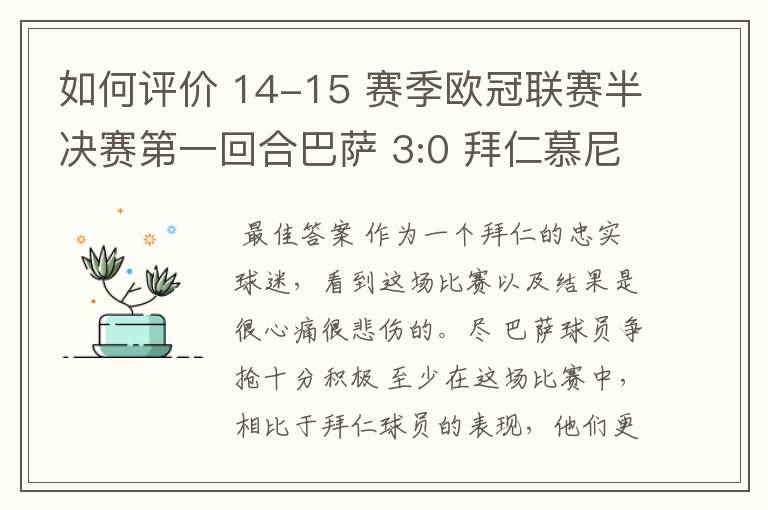 如何评价 14-15 赛季欧冠联赛半决赛第一回合巴萨 3:0 拜仁慕尼黑的比赛?