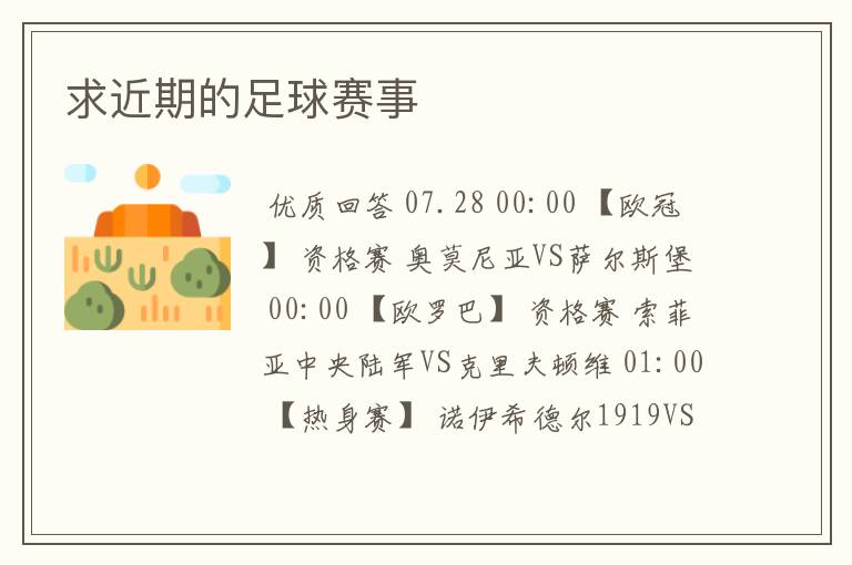 求近期的足球赛事