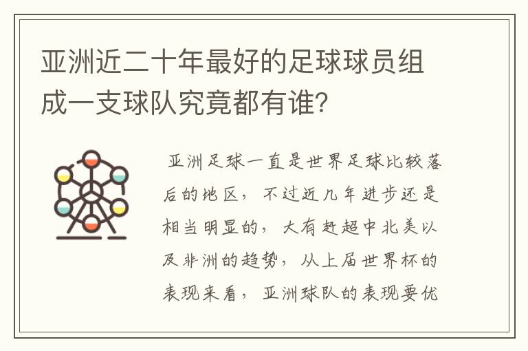 亚洲近二十年最好的足球球员组成一支球队究竟都有谁?