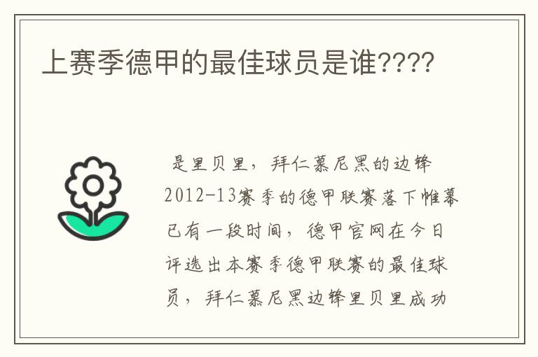 上赛季德甲的最佳球员是谁????