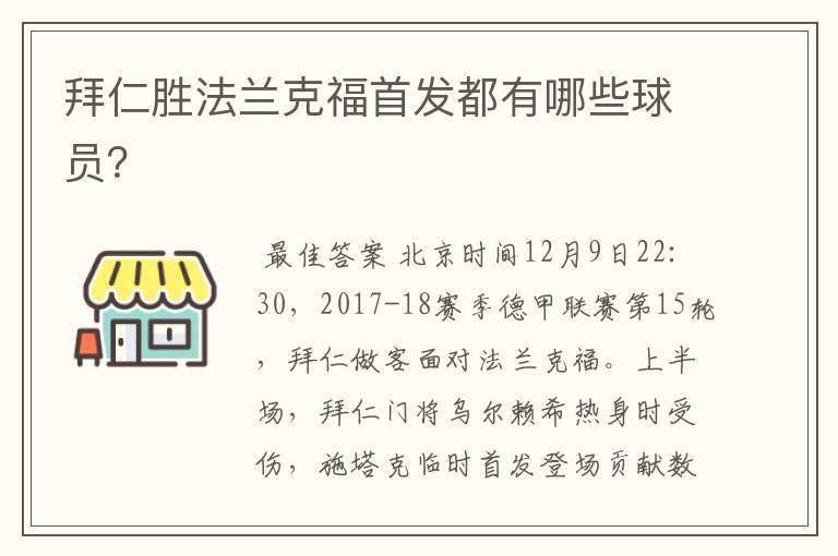 拜仁胜法兰克福首发都有哪些球员?