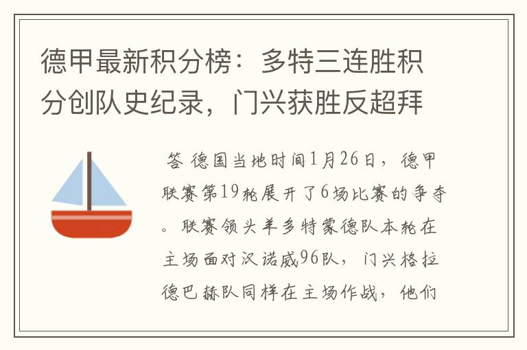 德甲最新积分榜:多特三连胜积分创队史纪录,门兴获胜反超拜仁!