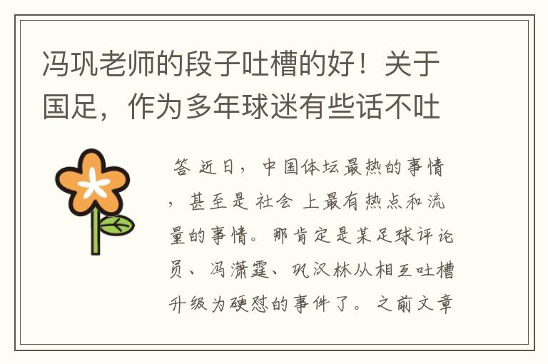 冯巩老师的段子吐槽的好!关于国足,作为多年球迷有些话不吐不快