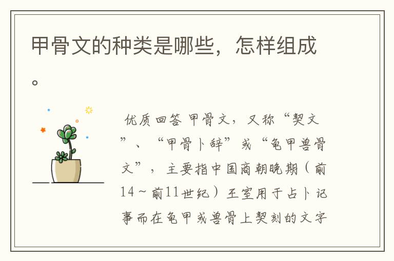 甲骨文的种类是哪些,怎样组成。