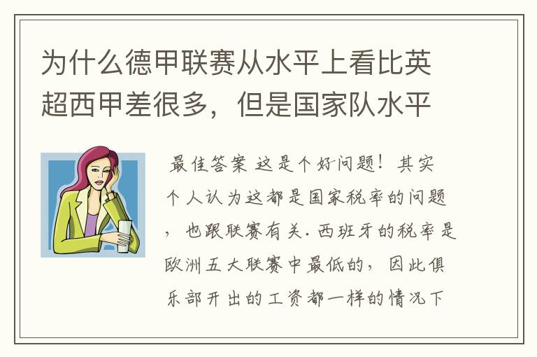 为什么德甲联赛从水平上看比英超西甲差很多,但是国家队水平一点也不差?