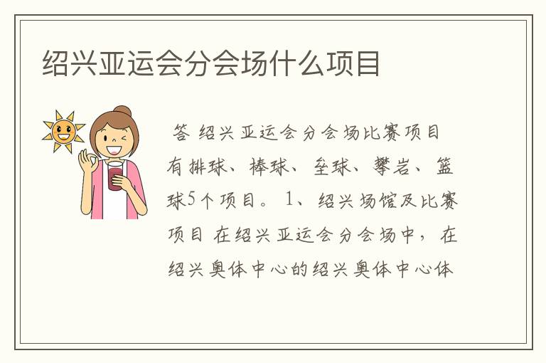 绍兴亚运会分会场什么项目