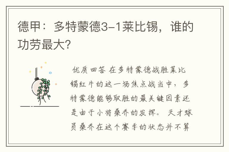 德甲:多特蒙德3-1莱比锡,谁的功劳最大?