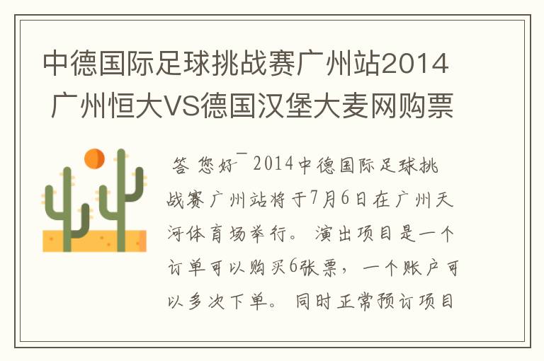 中德国际足球挑战赛广州站2014 广州恒大VS德国汉堡大麦网购票有没有限制张数呢?