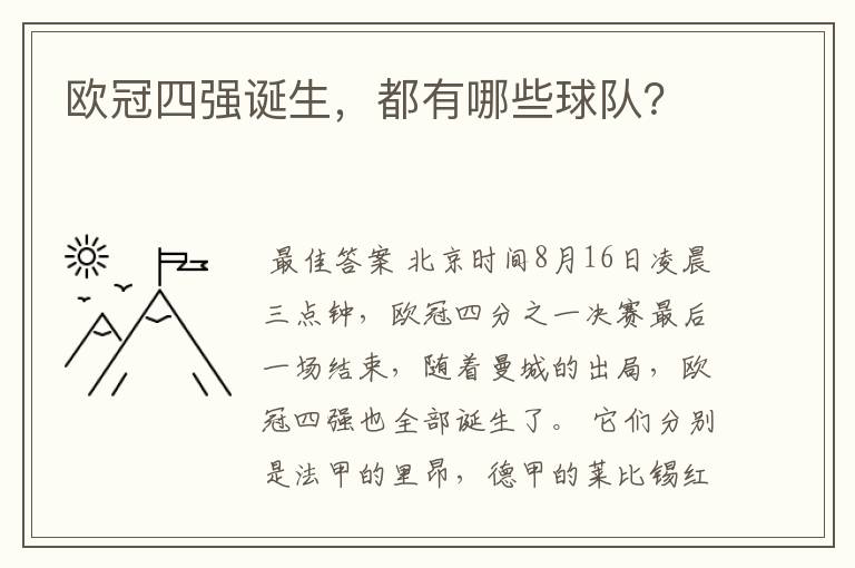 欧冠四强诞生,都有哪些球队?
