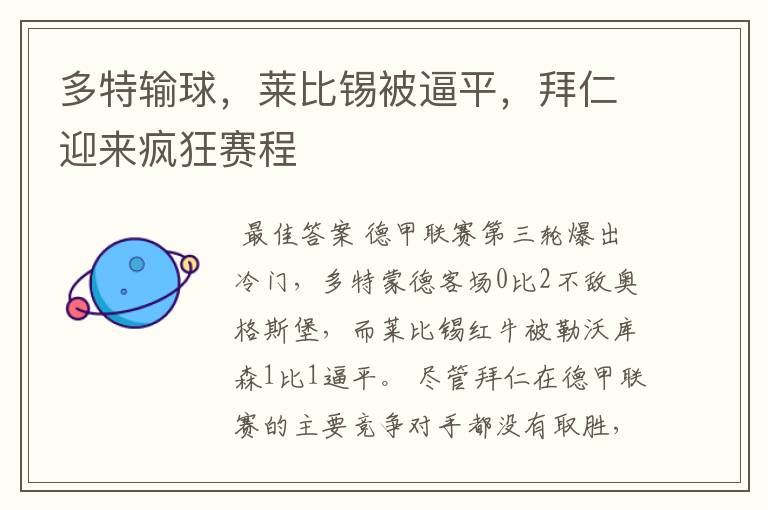 多特输球,莱比锡被逼平,拜仁迎来疯狂赛程