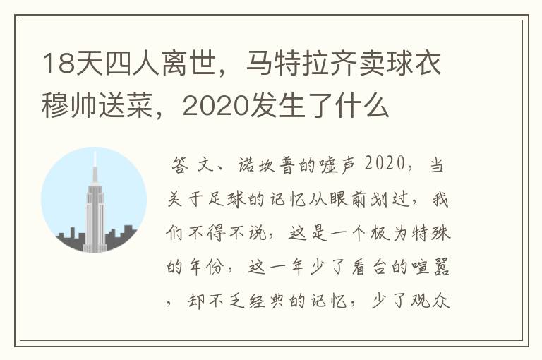 18天四人离世,马特拉齐卖球衣穆帅送菜,2020发生了什么