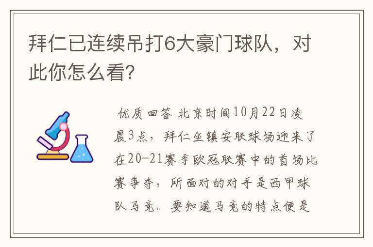 拜仁已连续吊打6大豪门球队,对此你怎么看?