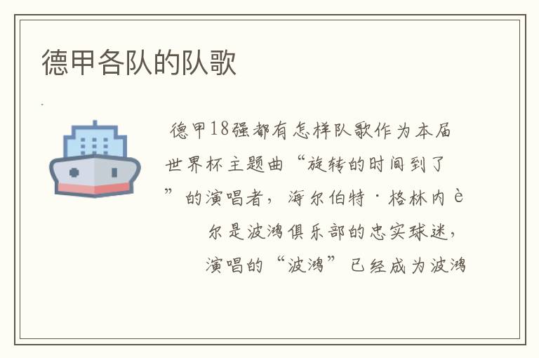 德甲各队的队歌
