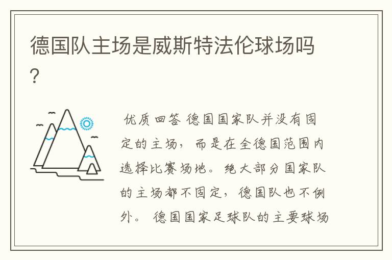 德国队主场是威斯特法伦球场吗?