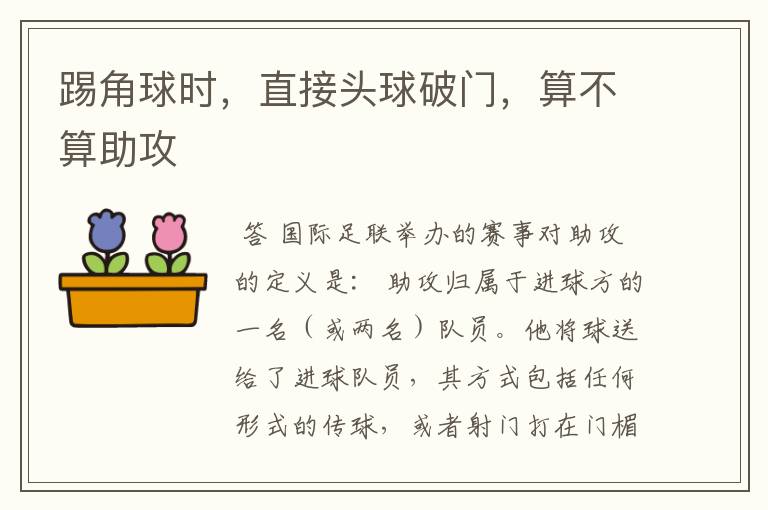 踢角球时，直接头球破门，算不算助攻