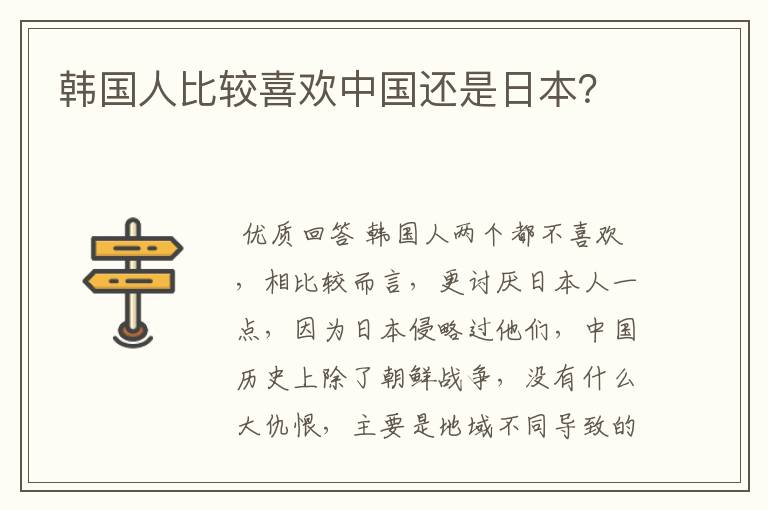 韩国人比较喜欢中国还是日本?