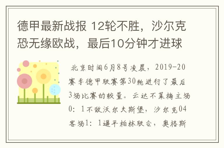 德甲最新战报 12轮不胜,沙尔克恐无缘欧战,最后10分钟才进球?