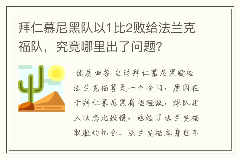 拜仁慕尼黑队以1比2败给法兰克福队,究竟哪里出了问题?