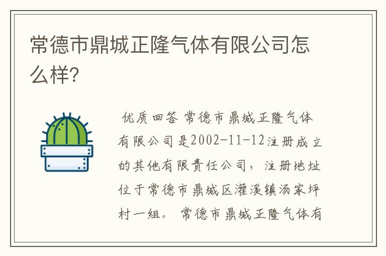 常德市鼎城正隆气体有限公司怎么样?