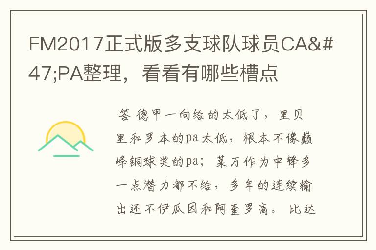 FM2017正式版多支球队球员CA/PA整理,看看有哪些槽点