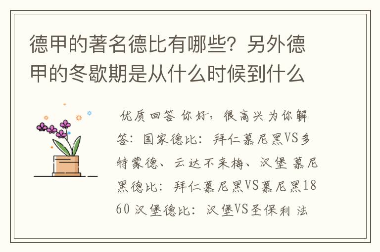 德甲的著名德比有哪些?另外德甲的冬歇期是从什么时候到什么时候?求科普?