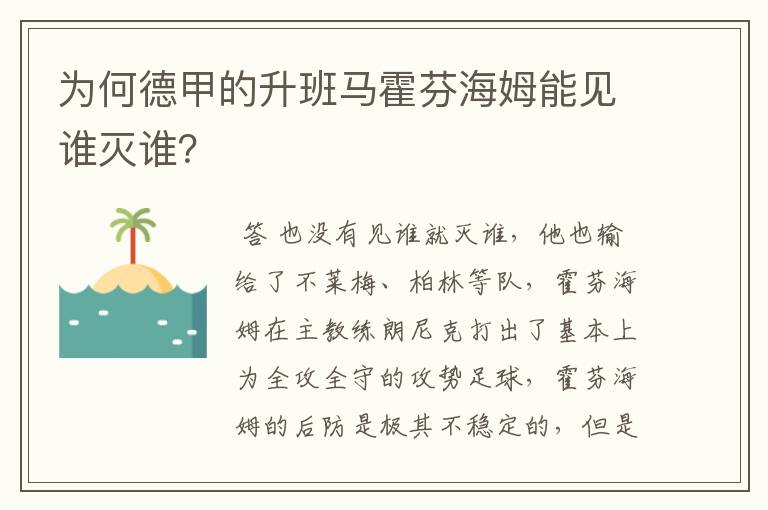 为何德甲的升班马霍芬海姆能见谁灭谁?