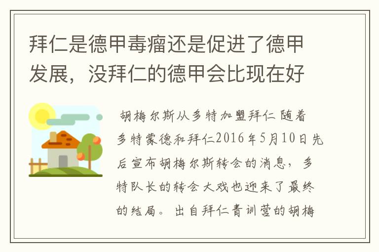 拜仁是德甲毒瘤还是促进了德甲发展,没拜仁的德甲会比现在好还是不如