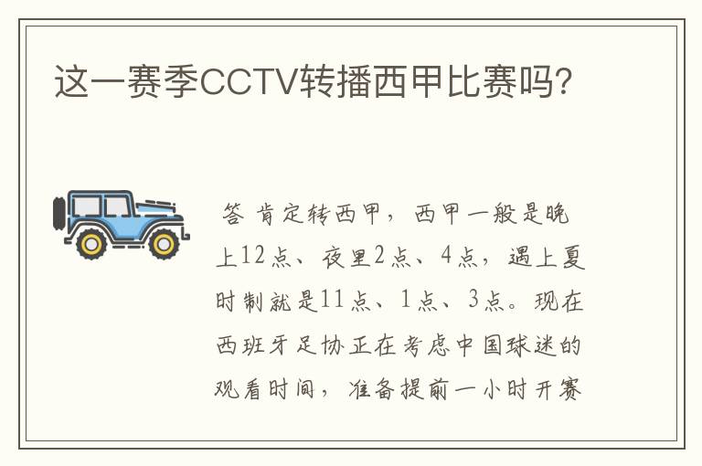 这一赛季CCTV转播西甲比赛吗?