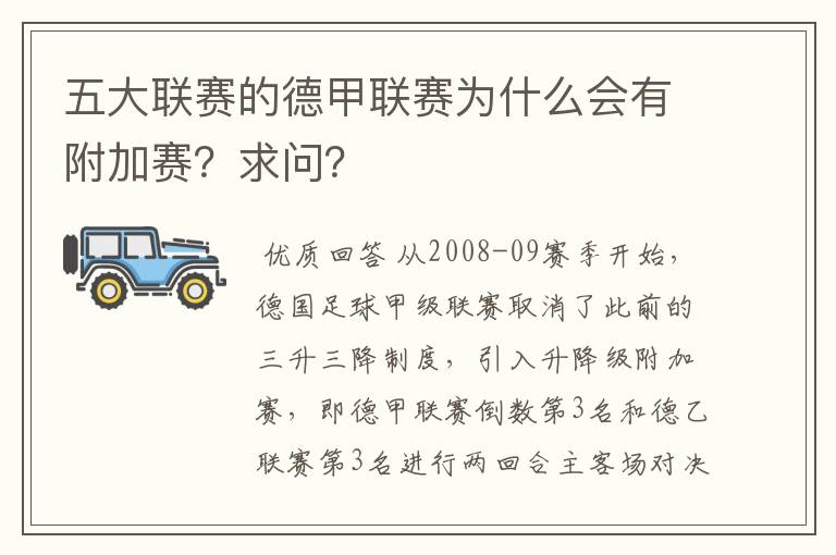 五大联赛的德甲联赛为什么会有附加赛?求问?