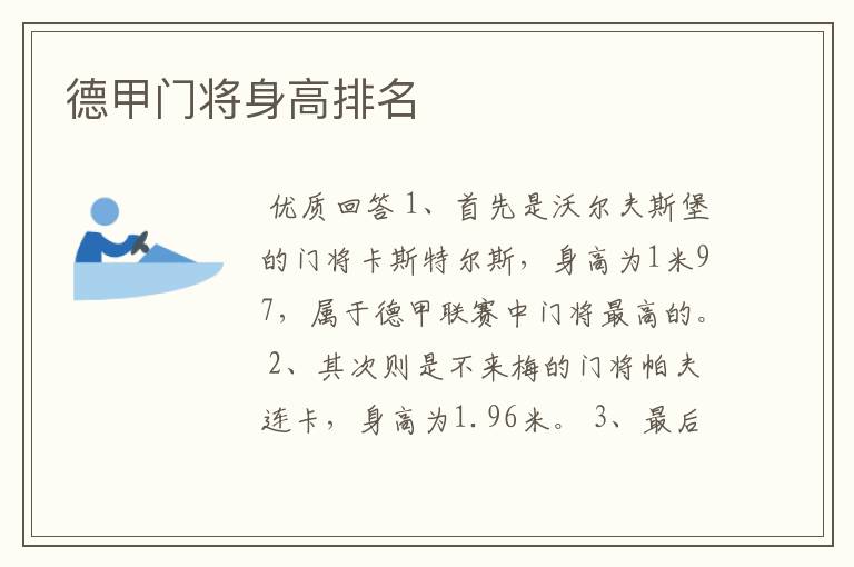 德甲门将身高排名