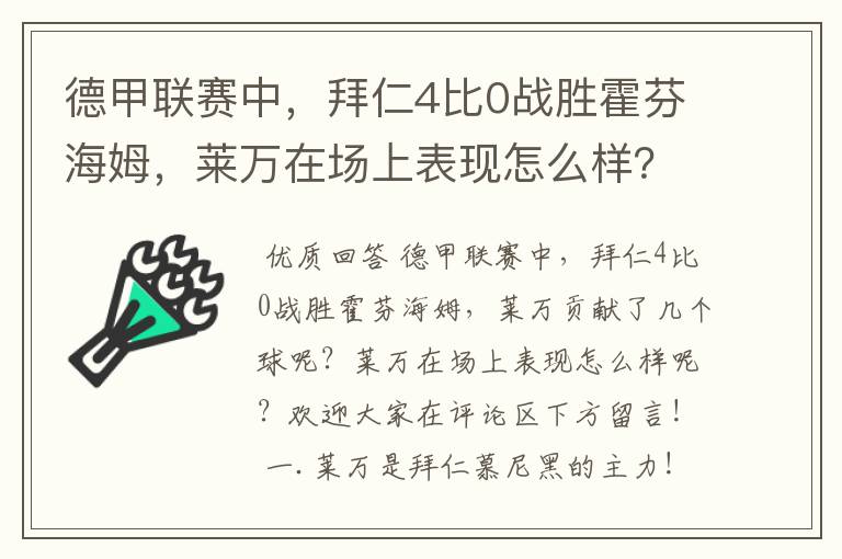 德甲联赛中,拜仁4比0战胜霍芬海姆,莱万在场上表现怎么样?