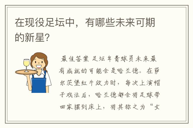 在现役足坛中,有哪些未来可期的新星?