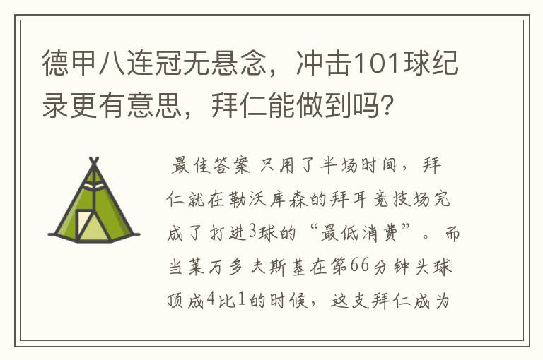 德甲八连冠无悬念,冲击101球纪录更有意思,拜仁能做到吗?