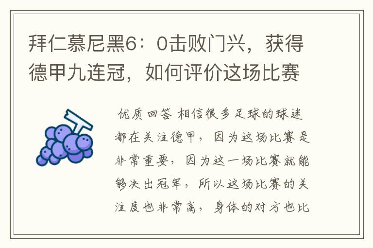 拜仁慕尼黑6:0击败门兴,获得德甲九连冠,如何评价这场比赛?