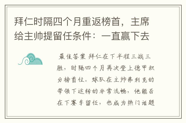 拜仁时隔四个月重返榜首,主席给主帅提留任条件:一直赢下去