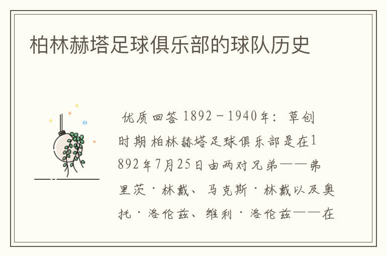 柏林赫塔足球俱乐部的球队历史
