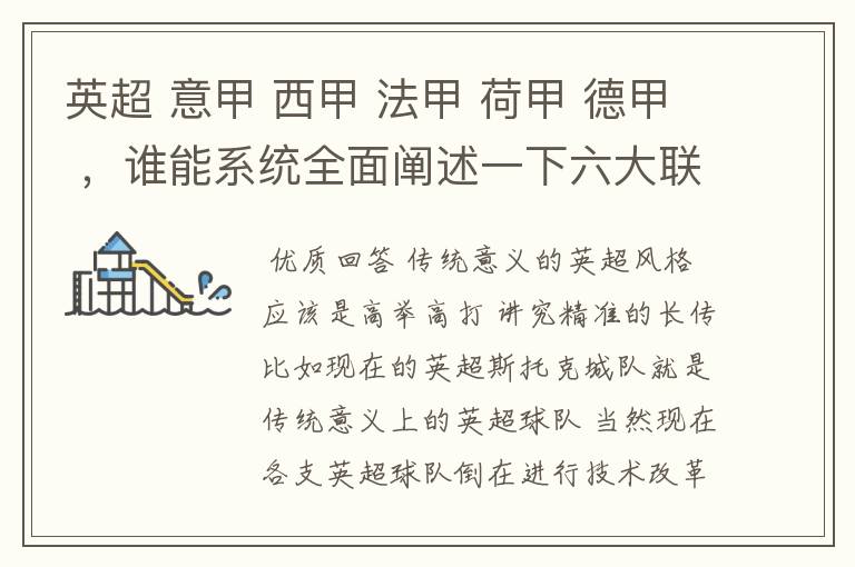 英超 意甲 西甲 法甲 荷甲 德甲 ,谁能系统全面阐述一下六大联赛风格的优缺点 ,