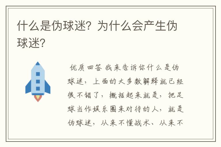 什么是伪球迷?为什么会产生伪球迷?