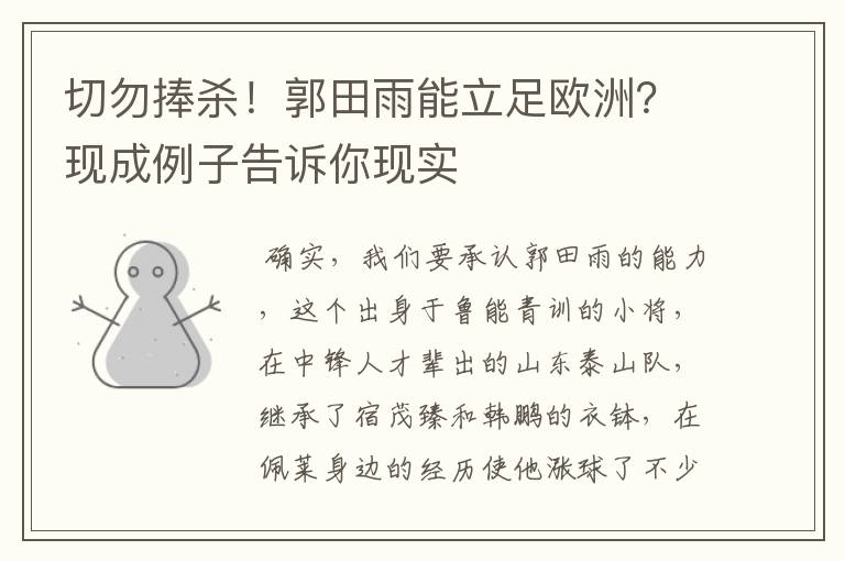 切勿捧杀!郭田雨能立足欧洲?现成例子告诉你现实