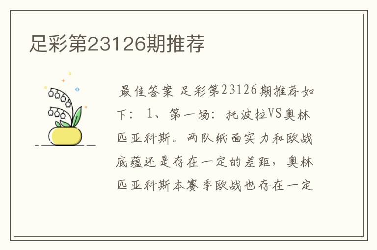 足彩第23126期推荐