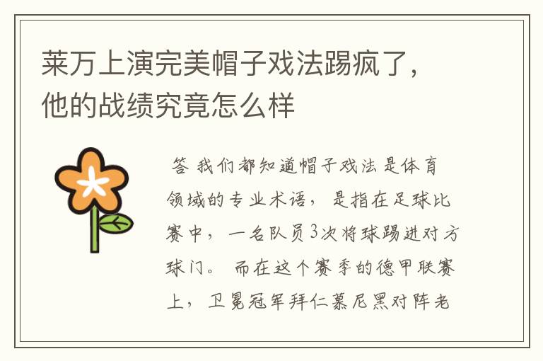 莱万上演完美帽子戏法踢疯了,他的战绩究竟怎么样